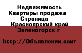 Недвижимость Квартиры продажа - Страница 11 . Красноярский край,Зеленогорск г.